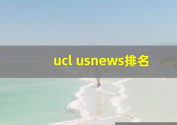 ucl usnews排名